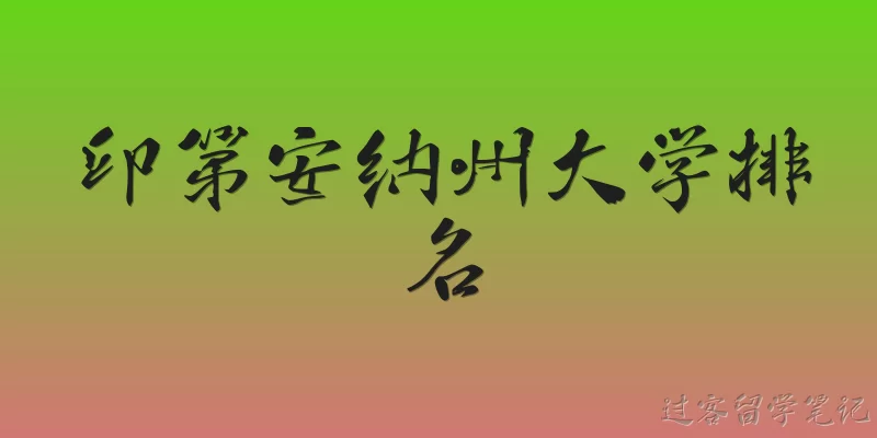 印第安纳州大学排名