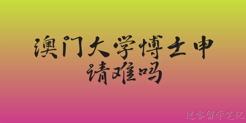 Is it difficult to apply for a PhD at the University of Macau?