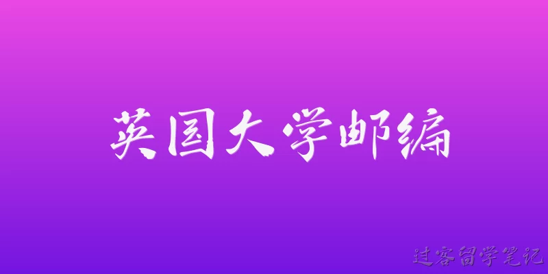 英国大学邮编