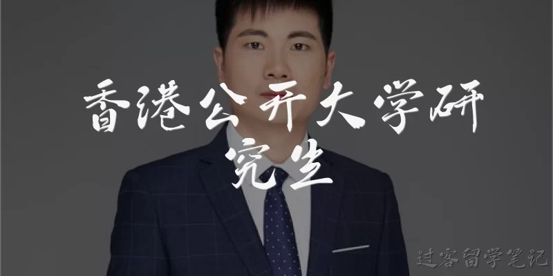 香港公开大学研究生