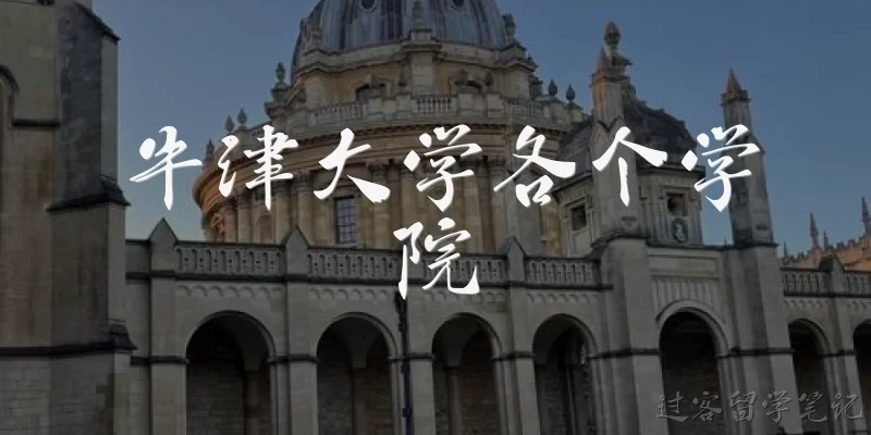 牛津大学各个学院:牛津大学由哪些学院组成？