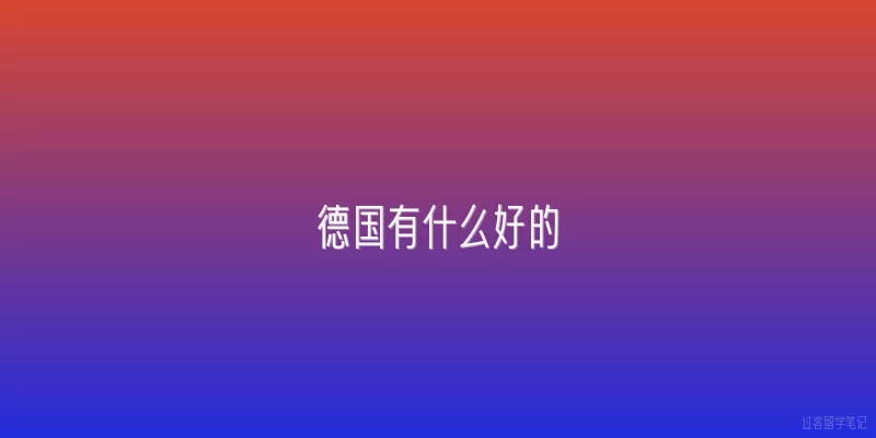 德国有什么好的