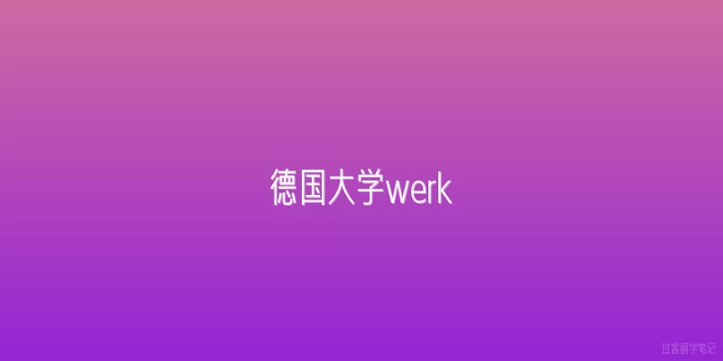 德国大学werk