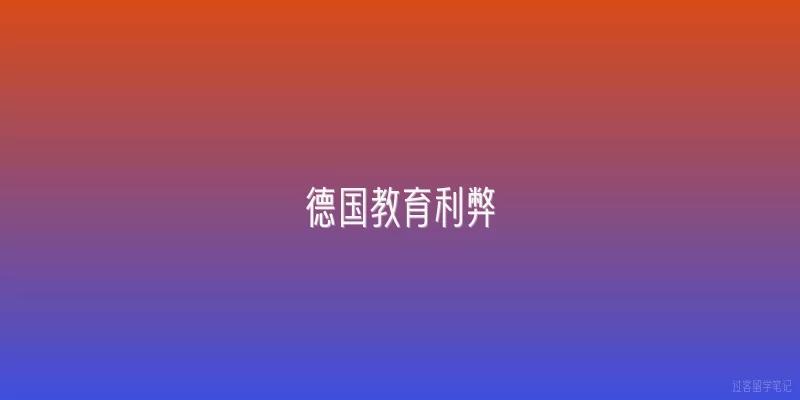 德国教育利弊