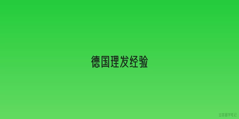 德国理发经验