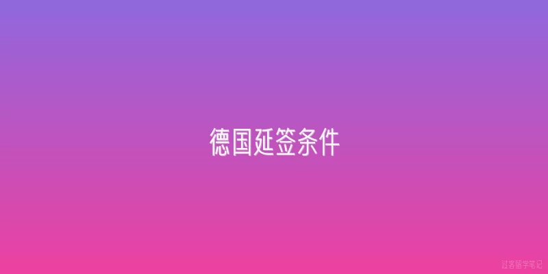 德国延签条件