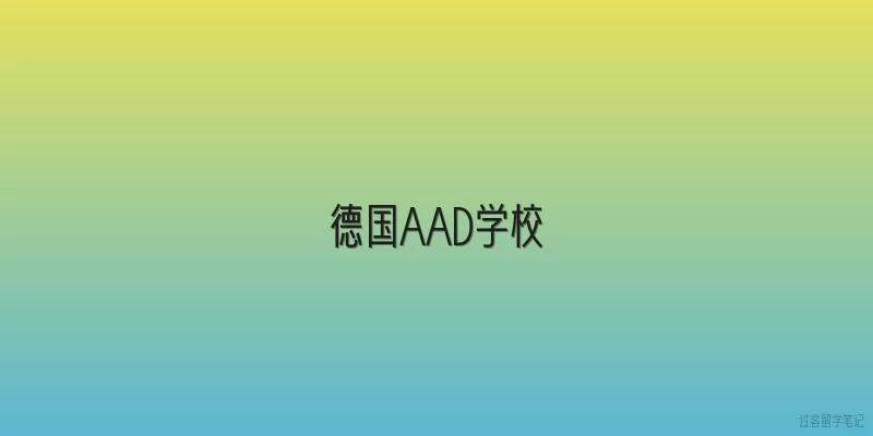 德国AAD学校