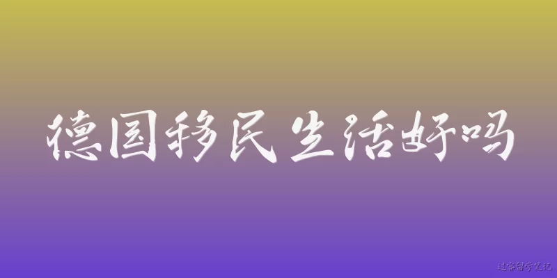 德国移民生活好吗