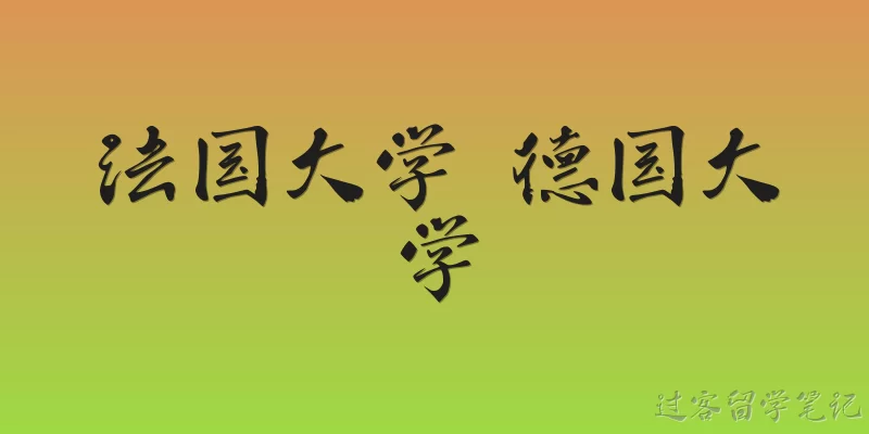 法国大学 德国大学