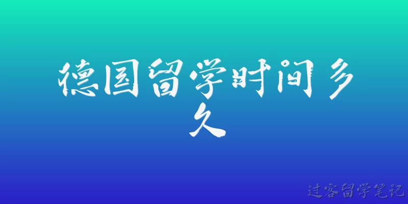 德国留学时间多久