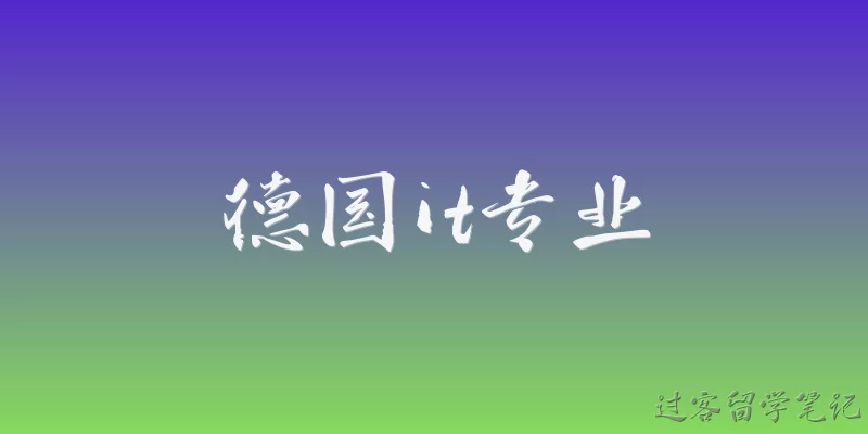 德国it专业