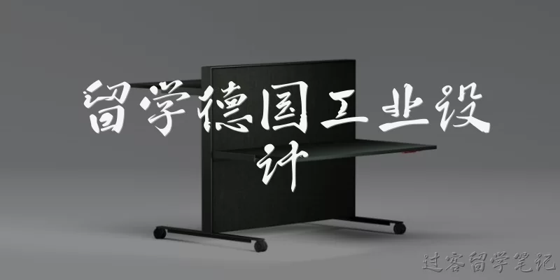 留学德国工业设计