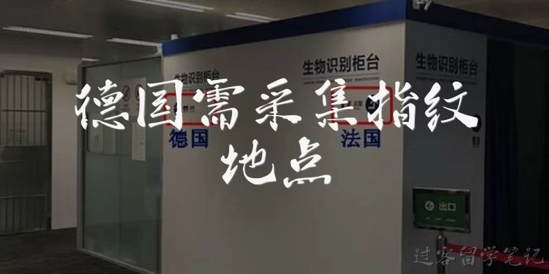 德国需采集指纹地点