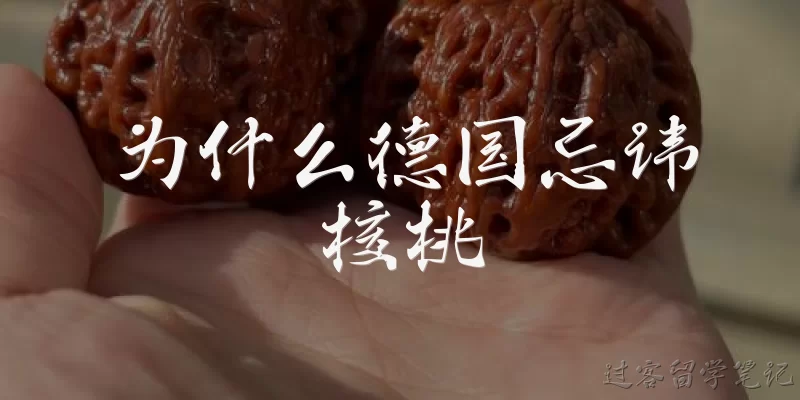为什么德国忌讳核桃:为什么德国人忌讳核桃？