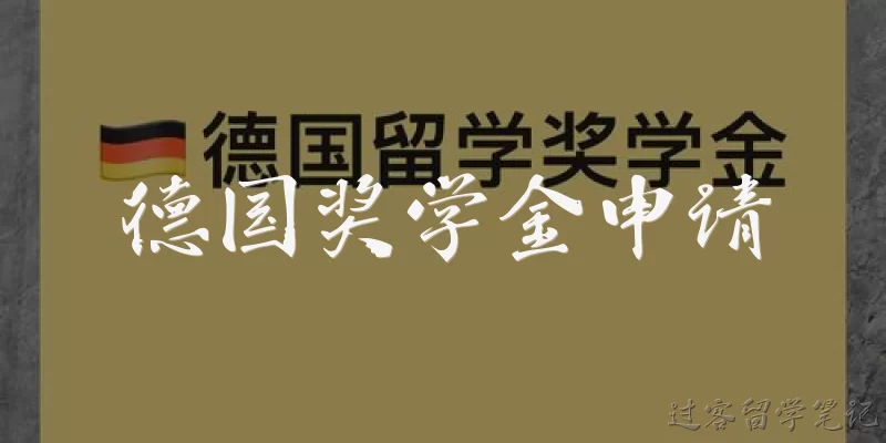德国奖学金申请:德国奖学金申请需要具备哪些基本条件?