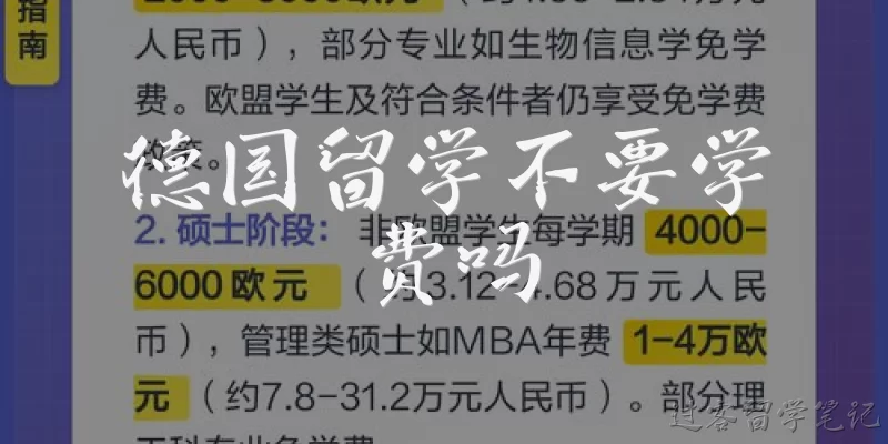 德国留学不要学费吗:德国留学真的不要学费吗?