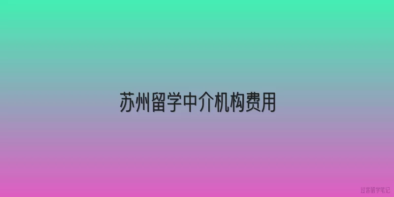 苏州留学中介机构费用
