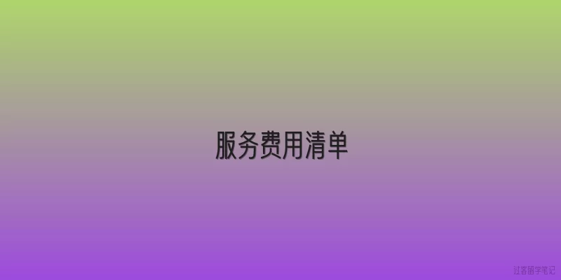 服务费用清单