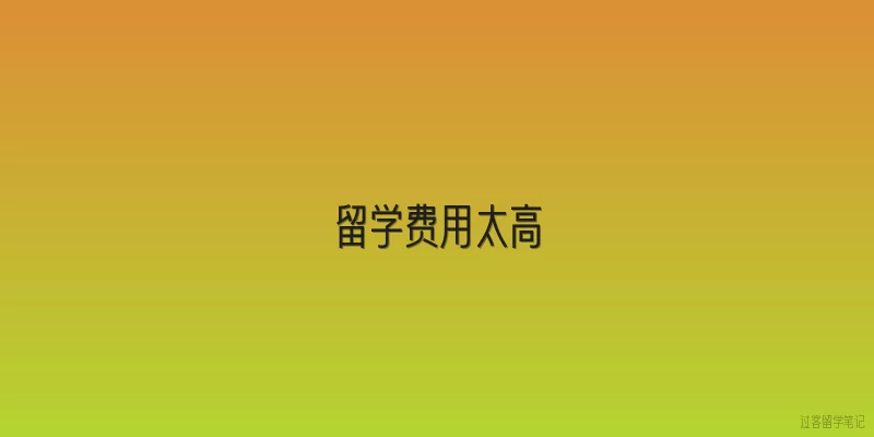 留学费用太高