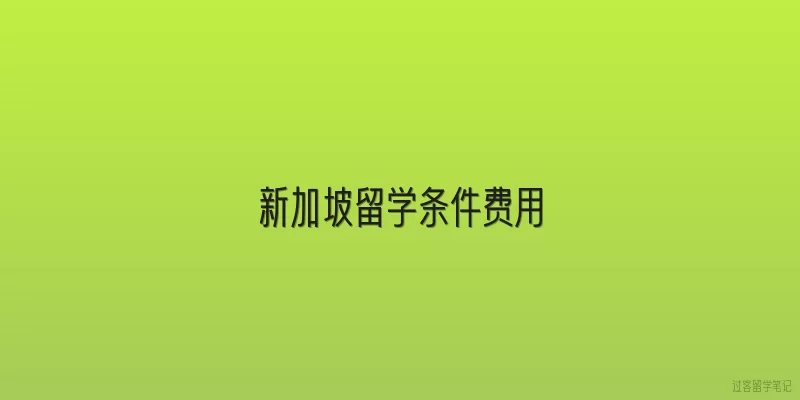 新加坡留学条件费用