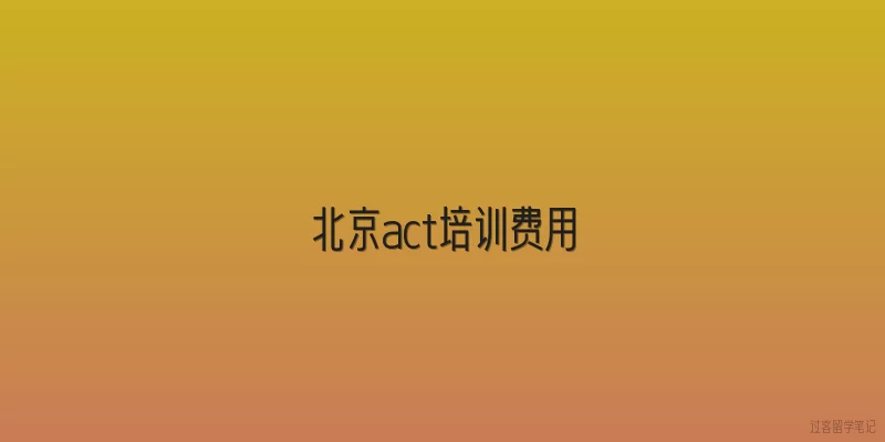 北京act培训费用