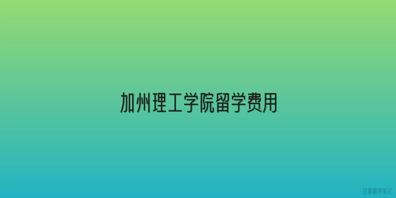 加州理工学院留学费用