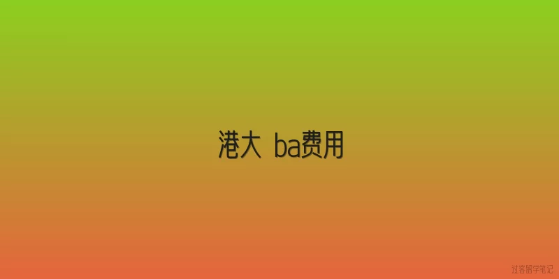 港大 ba费用