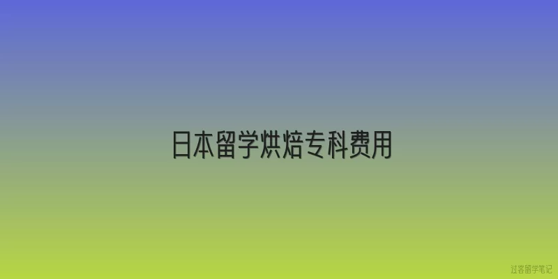 日本留学烘焙专科费用
