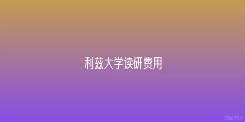 利兹大学读研费用