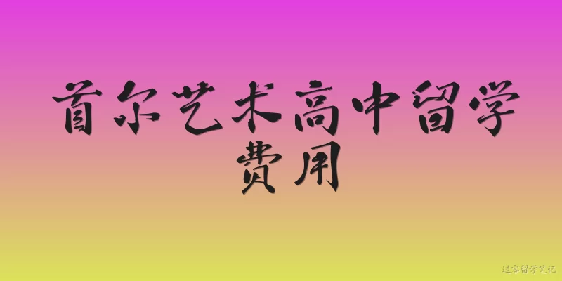 首尔艺术高中留学费用
