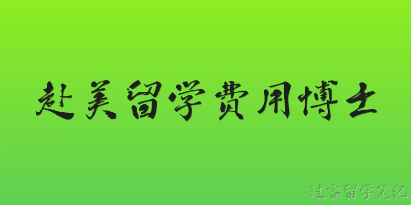 赴美留学费用博士