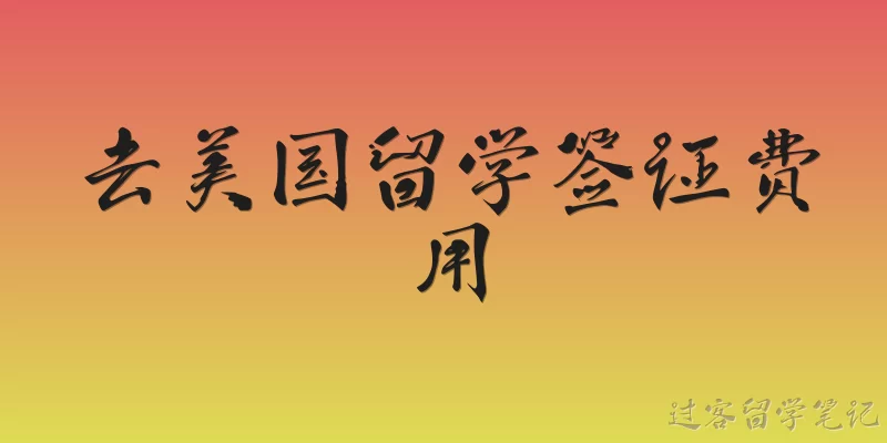 去美国留学签证费用