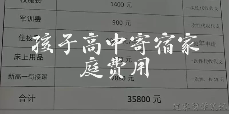 孩子高中寄宿家庭费用