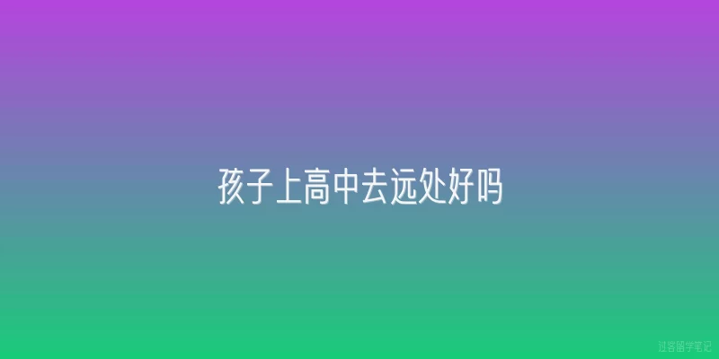 孩子上高中去远处好吗
