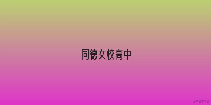 同德女校高中