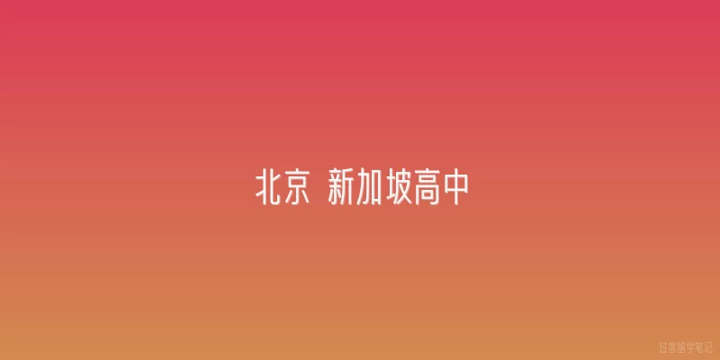 北京 新加坡高中