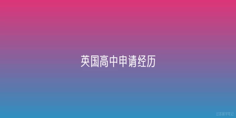 英国高中申请经历