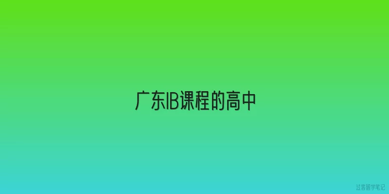 广东IB课程的高中