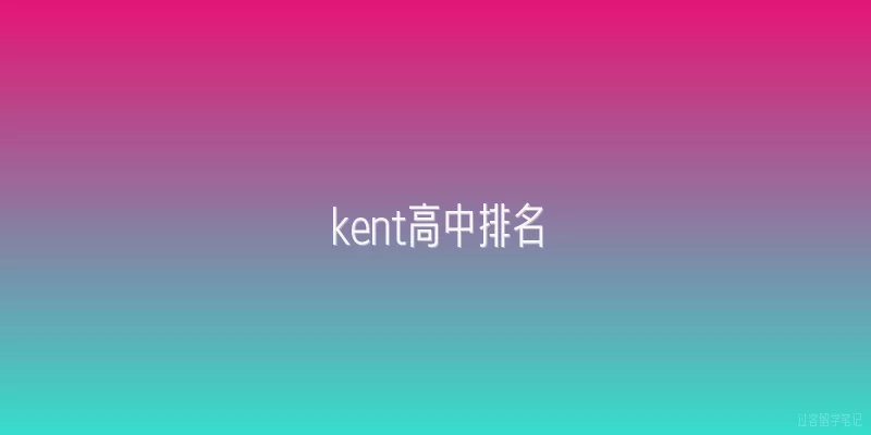 kent高中排名