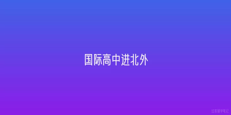 国际高中进北外
