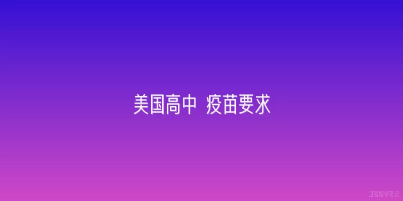 美国高中 疫苗要求