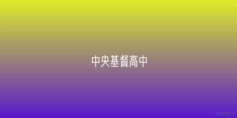 中央基督高中:中央基督高中（Central Christian High School）的官方办学宗旨是什么？