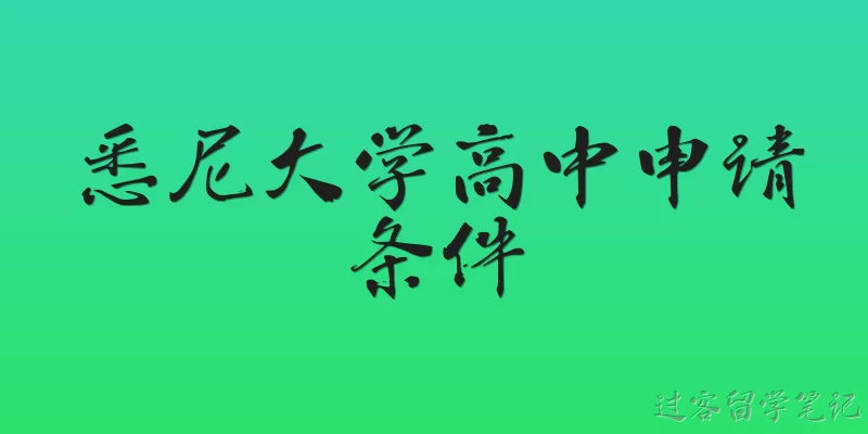 悉尼大学高中申请条件:2026年申请悉尼大学本科,高中申请条件有哪些新变化?
