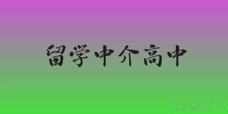 留学中介高中