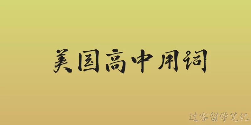 美国高中用词