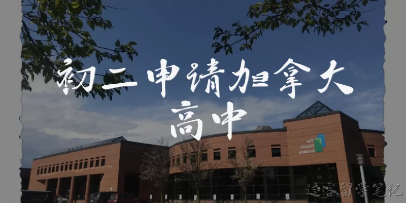 初二申请加拿大高中