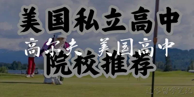 高尔夫 美国高中