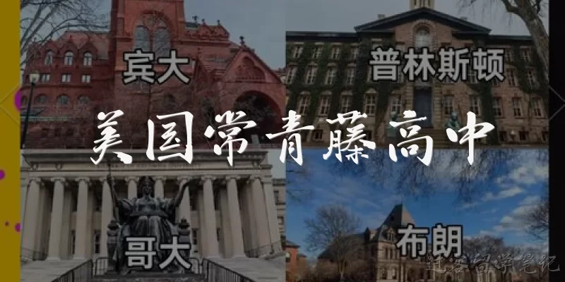 美国常青藤高中:美国常青藤高中是指什么?