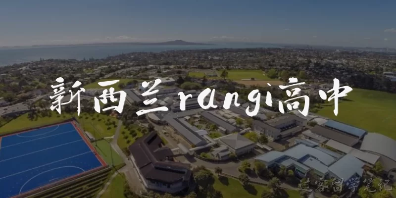 新西兰rangi高中:新西兰Rangi高中是什么学校？