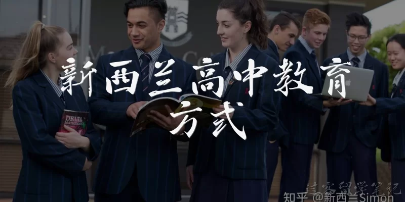 新西兰高中教育方式:新西兰高中教育方式有什么主要特点？